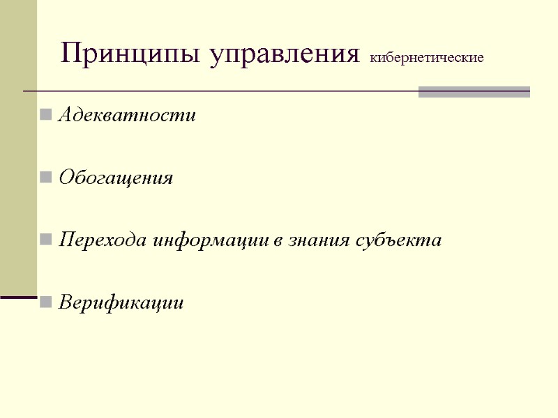 Принципы управления кибернетические Адекватности  Обогащения  Перехода информации в знания субъекта  